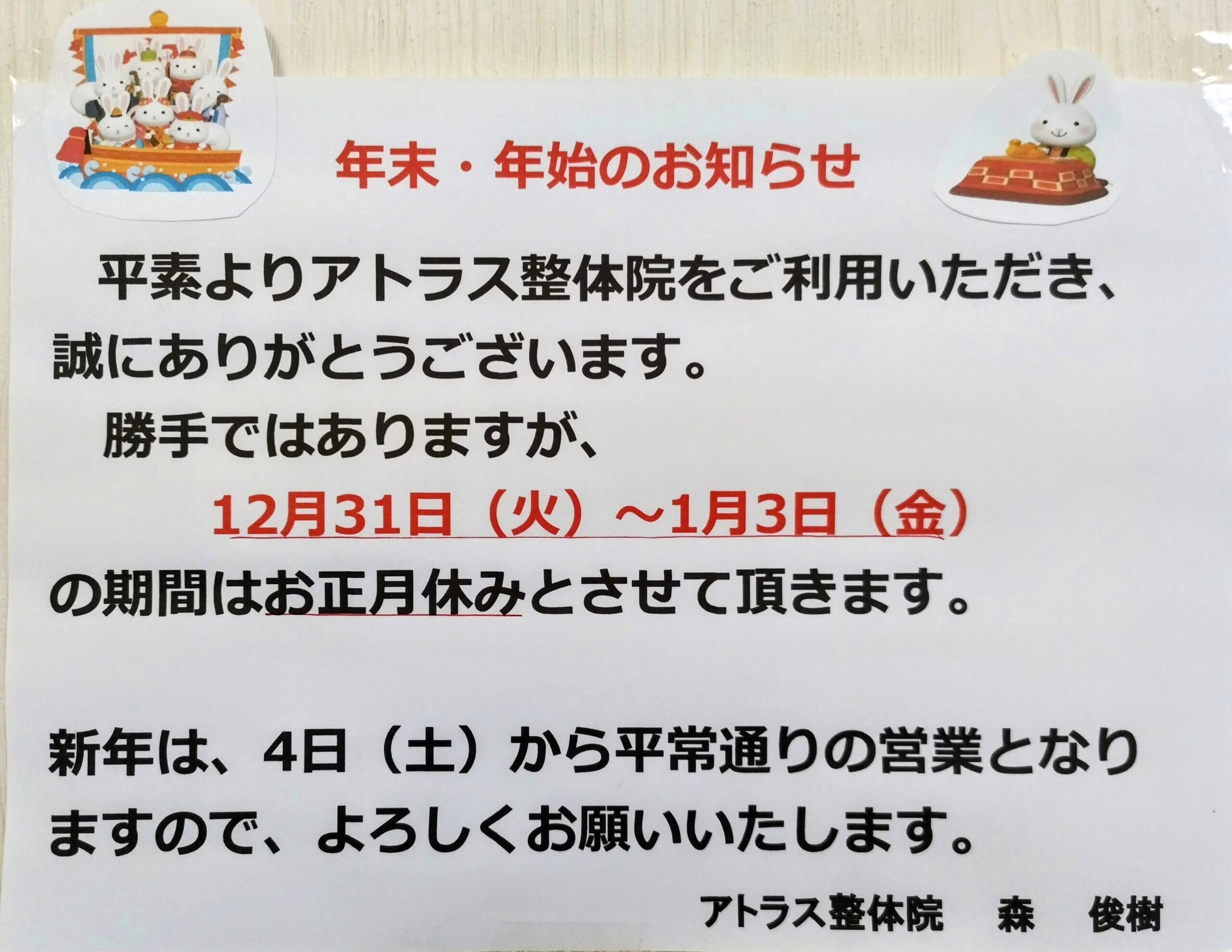 お正月休み案内