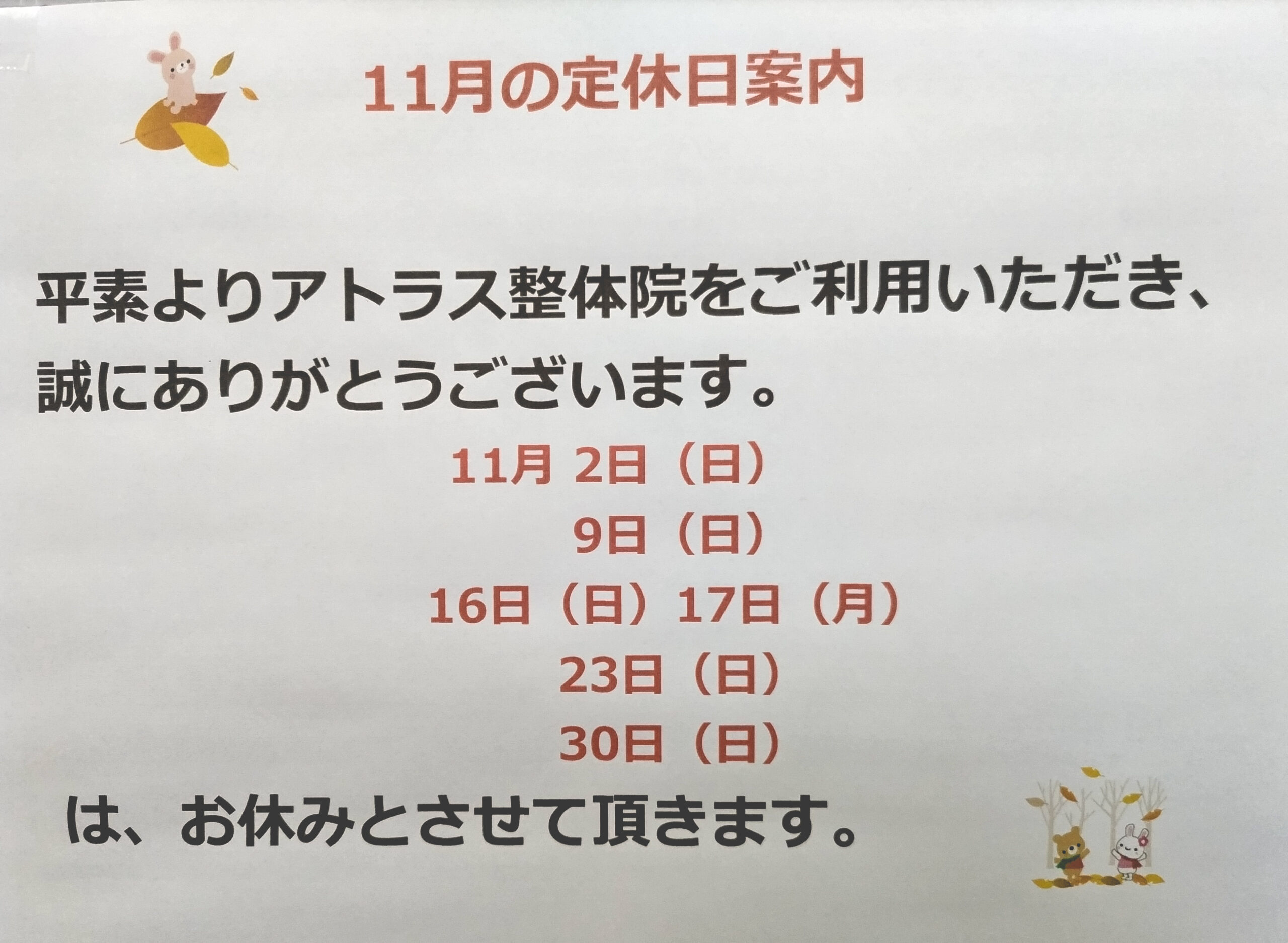 11月の定休日案内