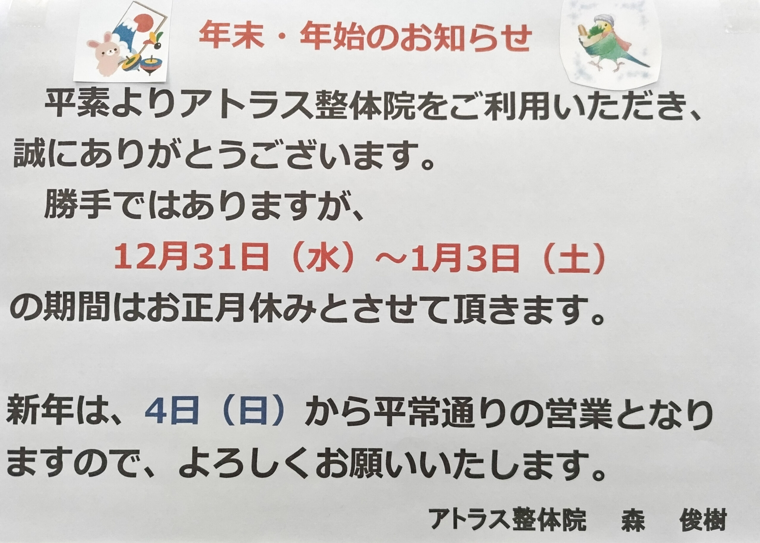 2026年お正月休み案内