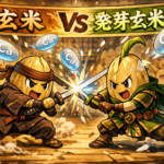 玄米vs発芽玄米