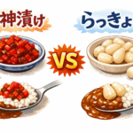 らっきょうor福神漬け