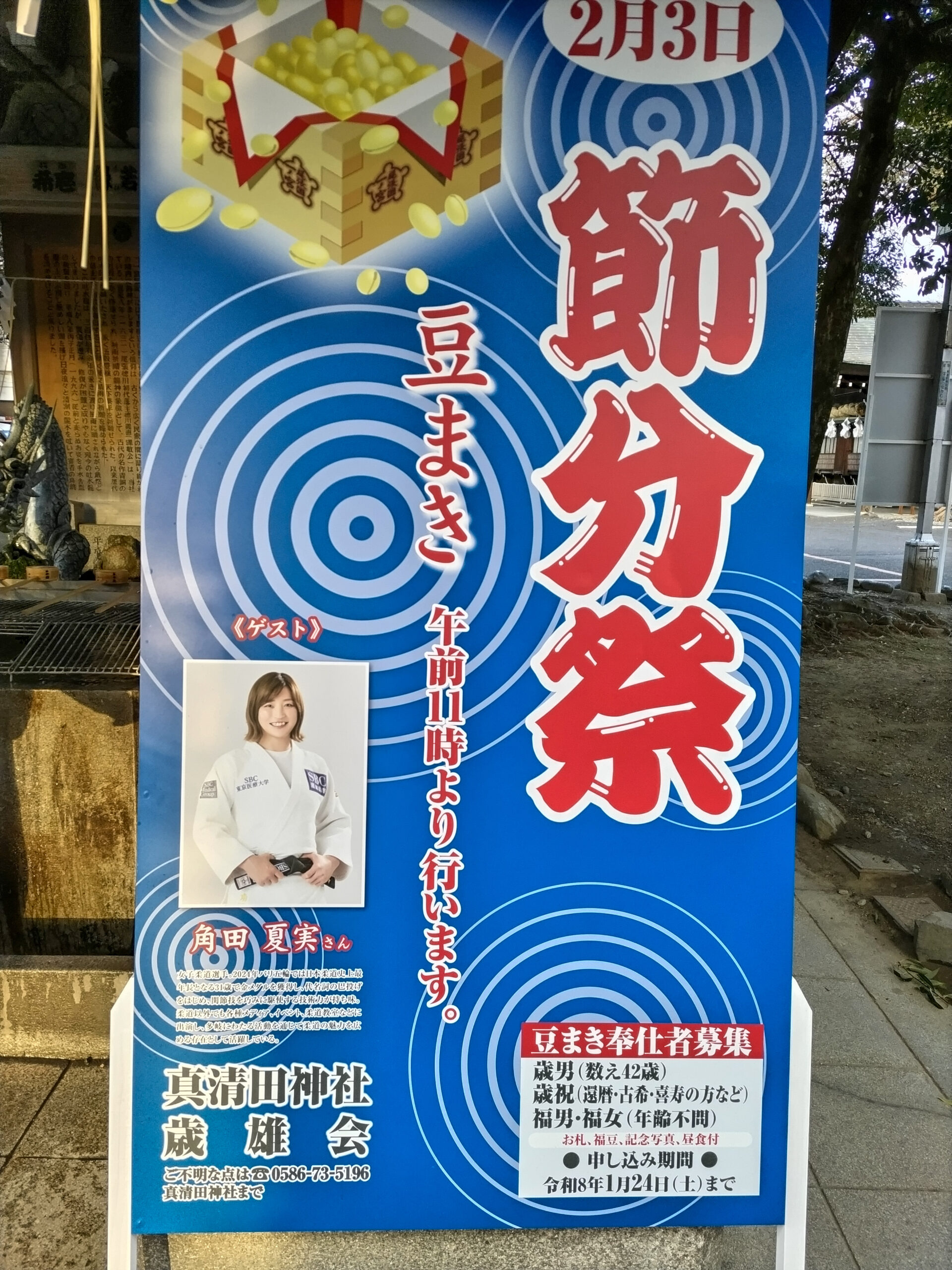 2026真清田神社節分祭