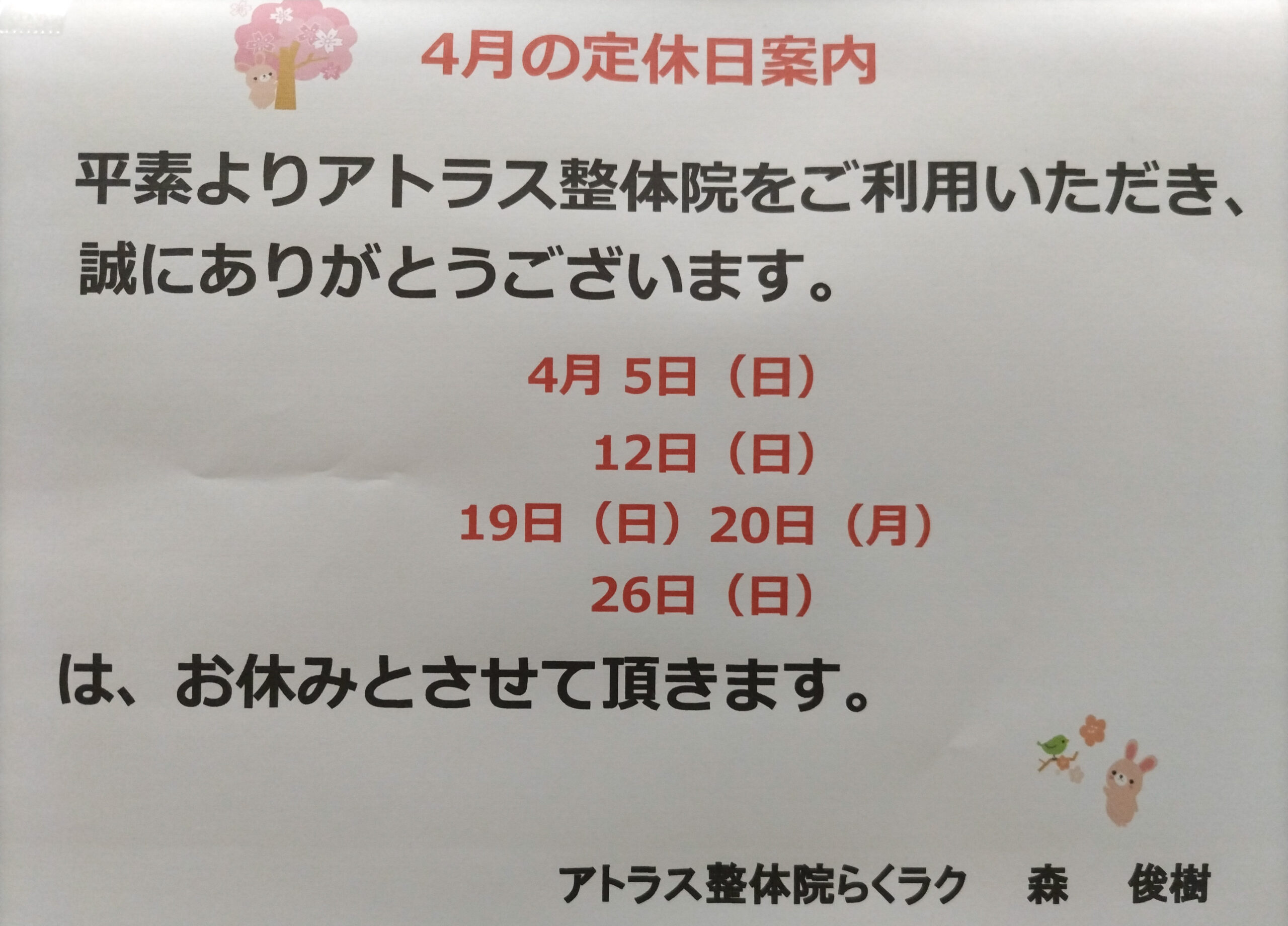 2026年【4月定休日】案内