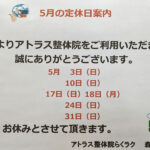 2026年5月定休日案内
