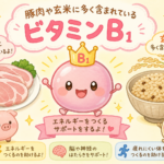 ビタミンB₁