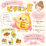 ビタミンE