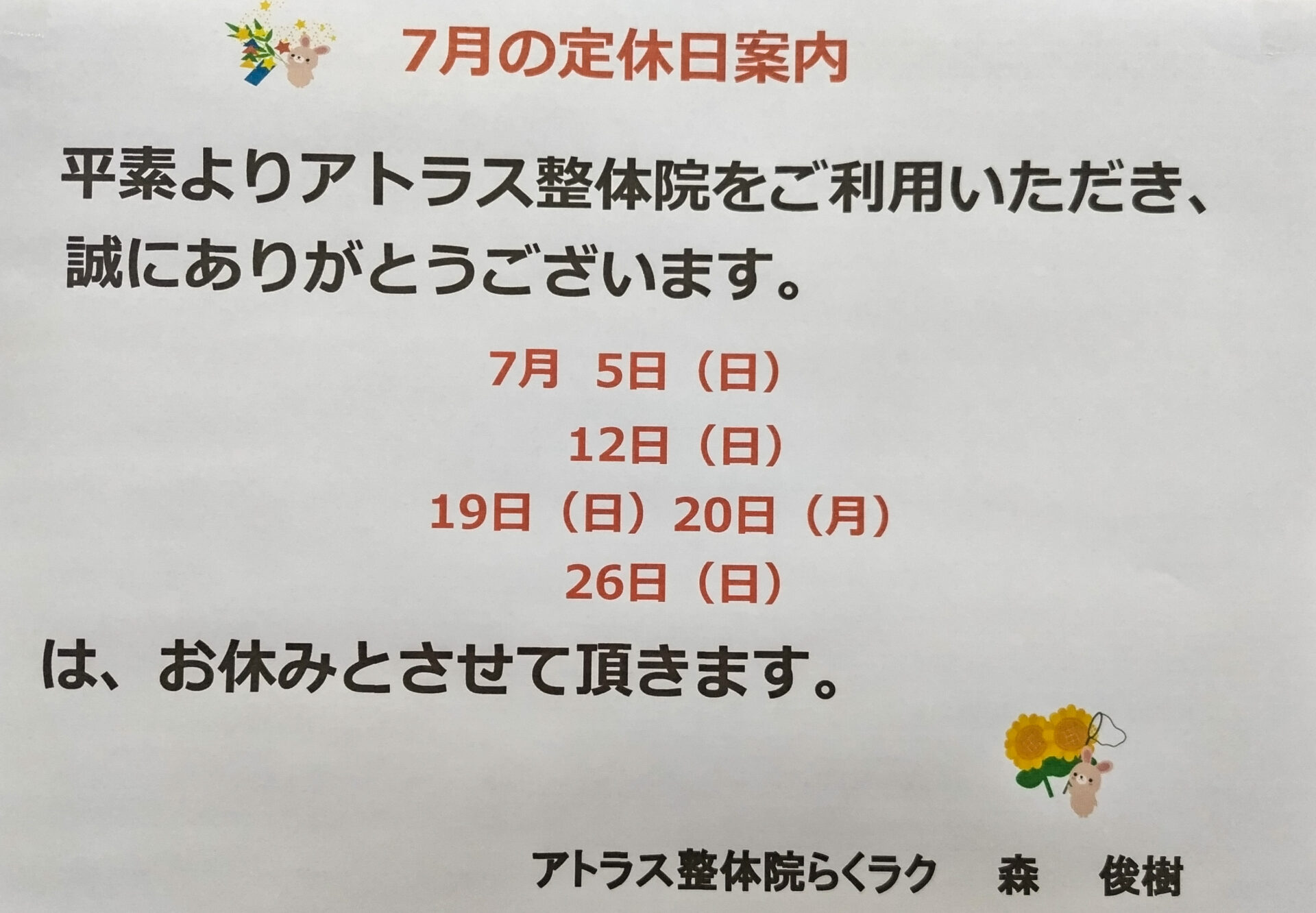2026年7月定休日案内