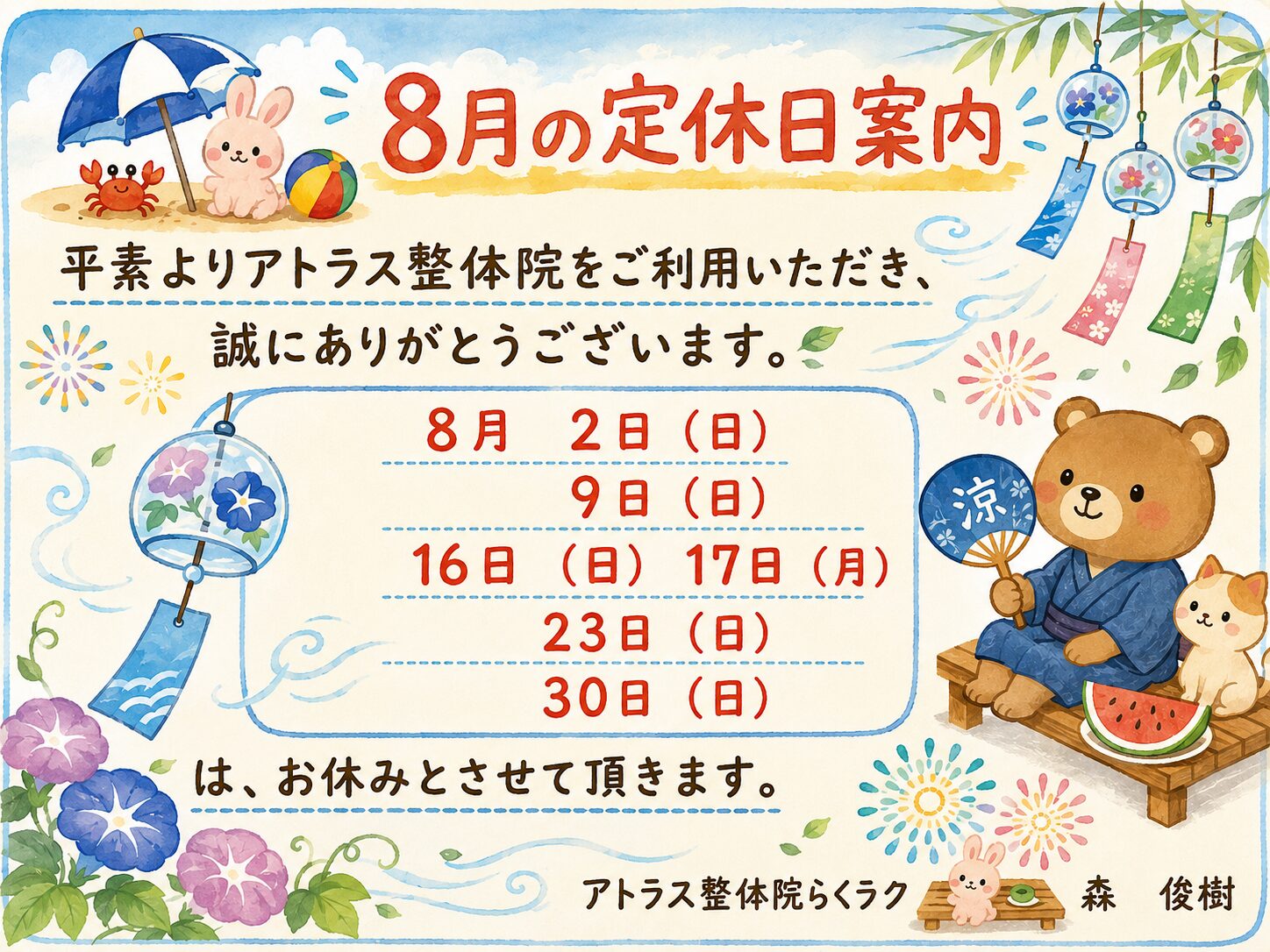 2026年8月定休日案内