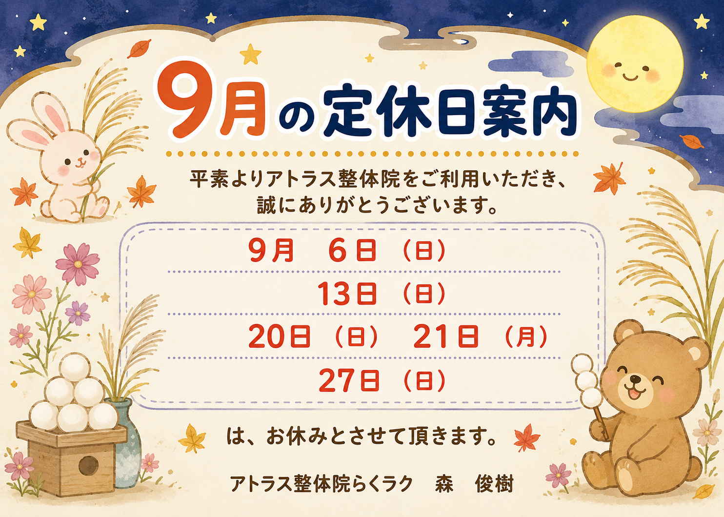2026年9月定休日案内