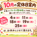 10月定休日案内