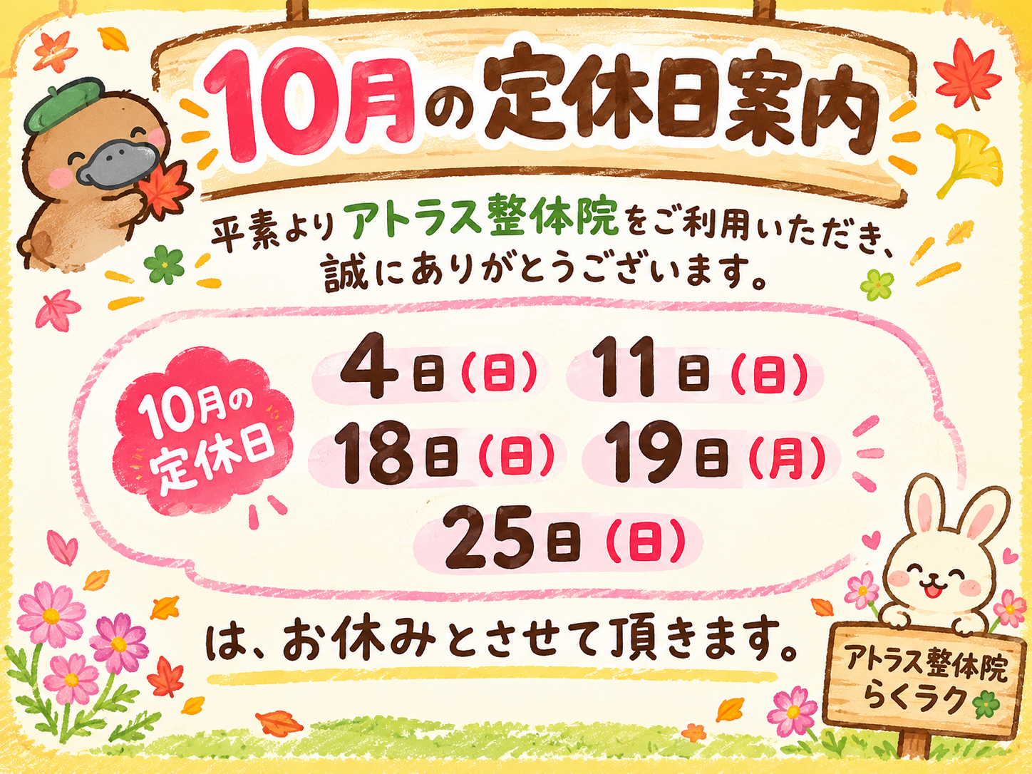 10月定休日案内