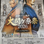 大関ヶ原祭